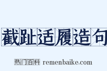截趾适履造句是什么意思的图片